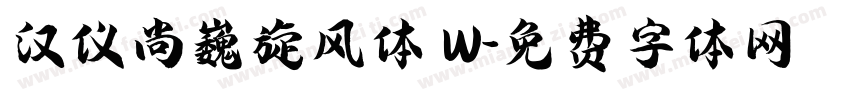 汉仪尚巍旋风体 W字体转换